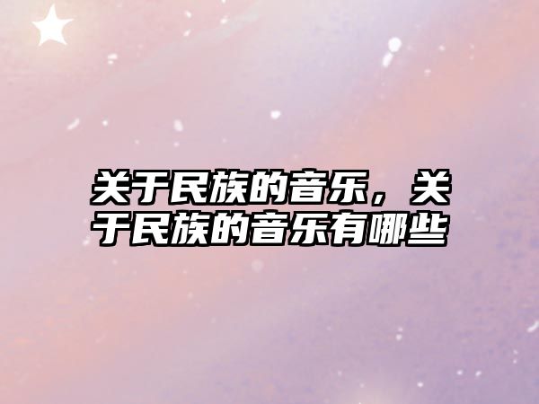 關于民族的音樂，關于民族的音樂有哪些