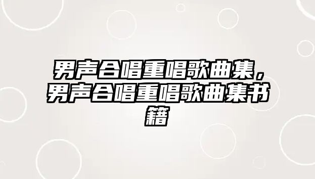 男聲合唱重唱歌曲集，男聲合唱重唱歌曲集書籍