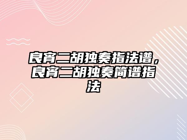 良宵二胡獨奏指法譜，良宵二胡獨奏簡譜指法