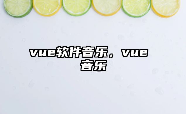 vue軟件音樂，vue 音樂