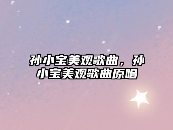 孫小寶美觀歌曲，孫小寶美觀歌曲原唱