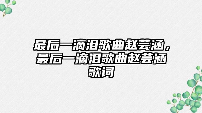 最后一滴淚歌曲趙蕓涵，最后一滴淚歌曲趙蕓涵歌詞