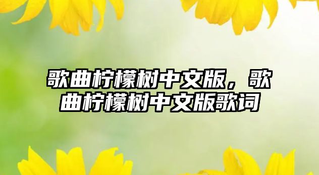 歌曲檸檬樹中文版，歌曲檸檬樹中文版歌詞