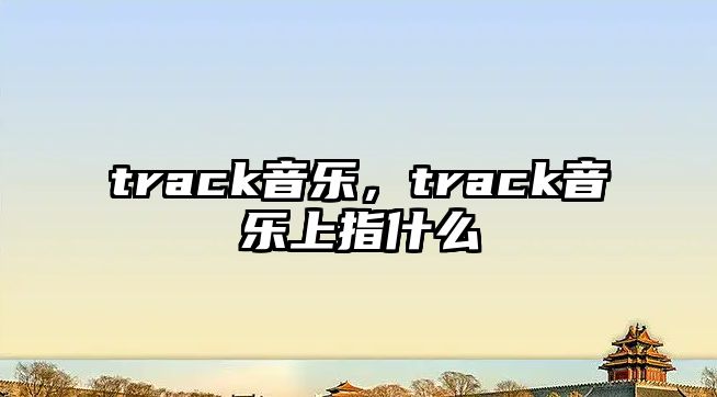 track音樂，track音樂上指什么