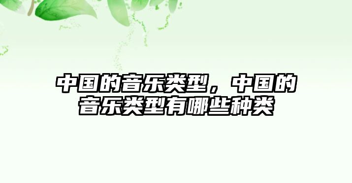 中國(guó)的音樂(lè)類型，中國(guó)的音樂(lè)類型有哪些種類