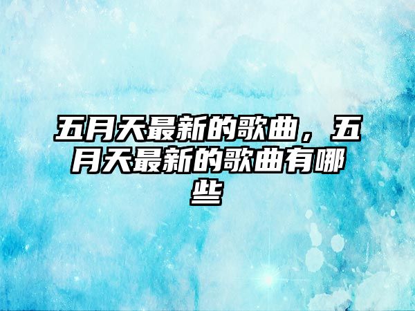 五月天最新的歌曲，五月天最新的歌曲有哪些