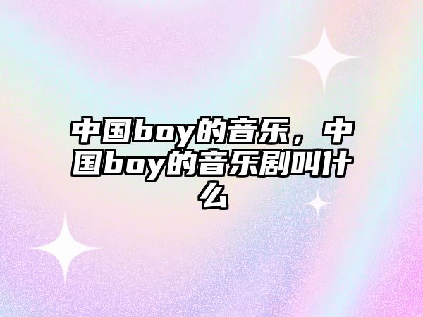 中國boy的音樂，中國boy的音樂劇叫什么