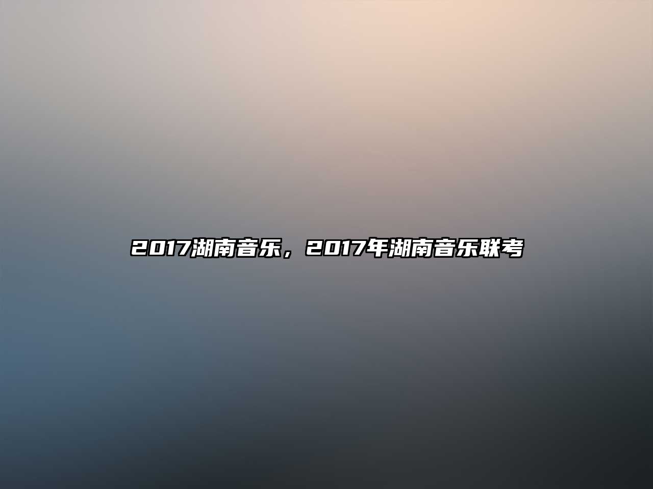 2017湖南音樂，2017年湖南音樂聯考