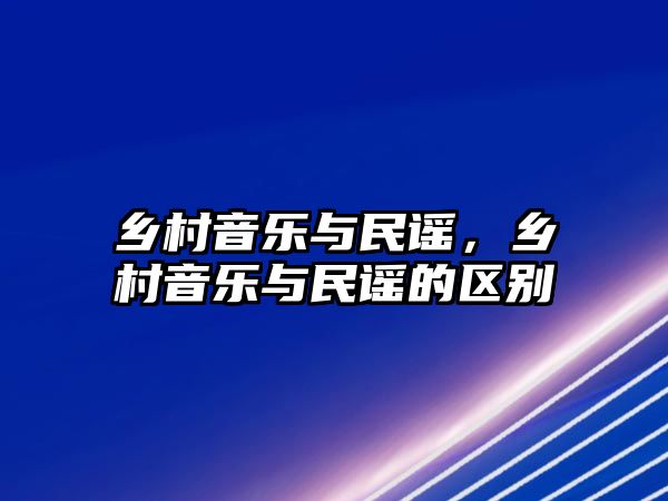 鄉村音樂與民謠，鄉村音樂與民謠的區別