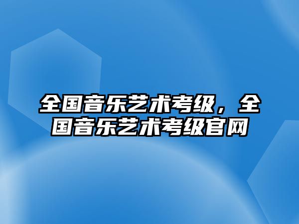 全國音樂藝術考級，全國音樂藝術考級官網