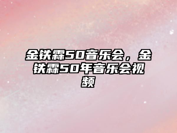 金鐵霖50音樂會，金鐵霖50年音樂會視頻