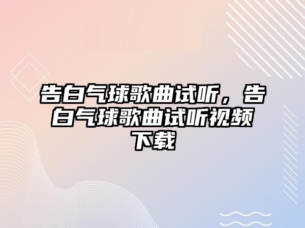 告白氣球歌曲試聽，告白氣球歌曲試聽視頻下載