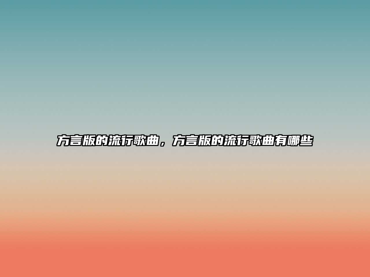 方言版的流行歌曲，方言版的流行歌曲有哪些