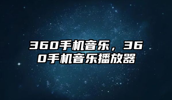 360手機音樂，360手機音樂播放器