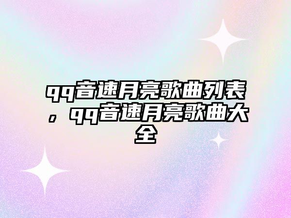 qq音速月亮歌曲列表，qq音速月亮歌曲大全