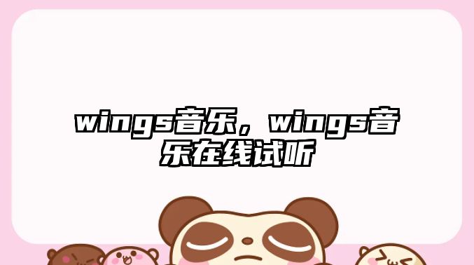 wings音樂，wings音樂在線試聽