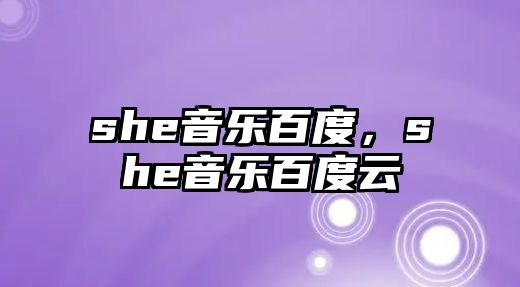 she音樂百度，she音樂百度云