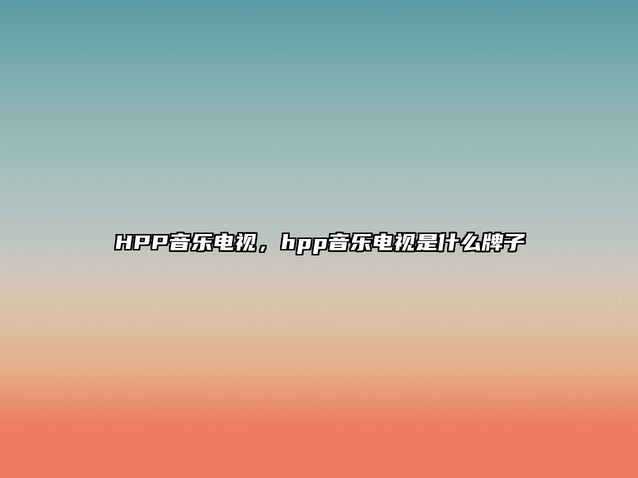 HPP音樂電視，hpp音樂電視是什么牌子