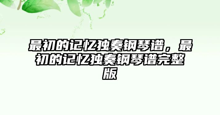 最初的記憶獨奏鋼琴譜，最初的記憶獨奏鋼琴譜完整版