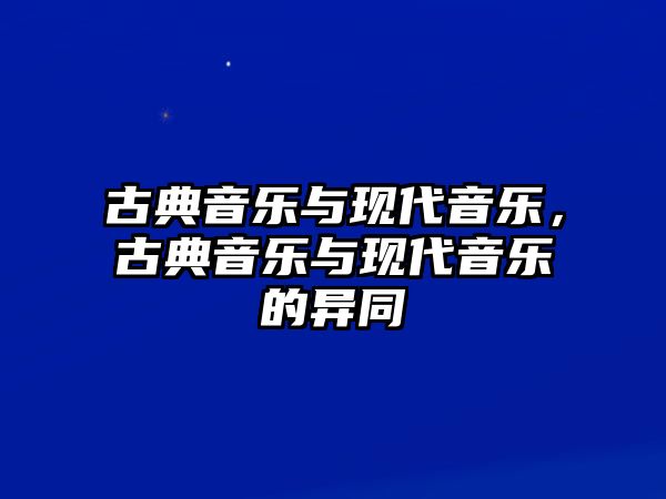 古典音樂與現代音樂，古典音樂與現代音樂的異同