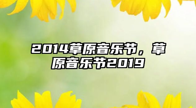 2014草原音樂節，草原音樂節2019