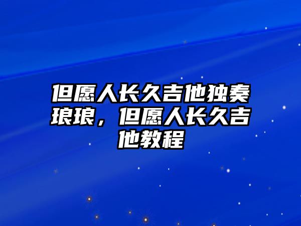 但愿人長久吉他獨奏瑯瑯，但愿人長久吉他教程