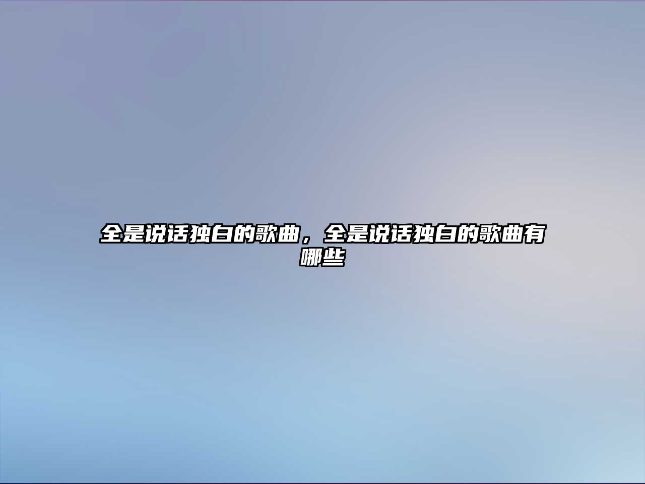 全是說話獨白的歌曲，全是說話獨白的歌曲有哪些