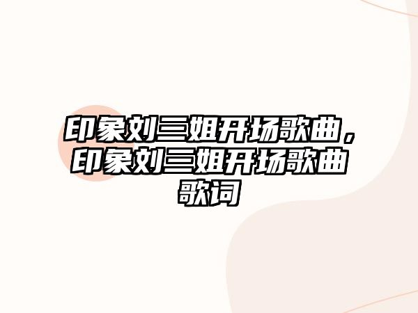 印象劉三姐開場歌曲，印象劉三姐開場歌曲歌詞