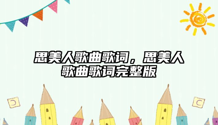 思美人歌曲歌詞，思美人歌曲歌詞完整版