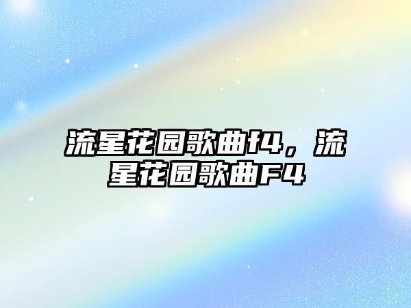 流星花園歌曲f4，流星花園歌曲F4