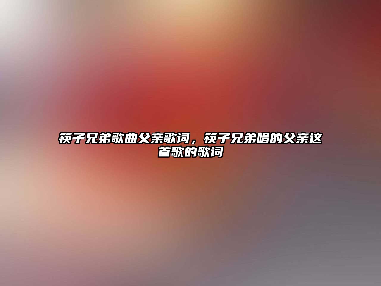 筷子兄弟歌曲父親歌詞，筷子兄弟唱的父親這首歌的歌詞