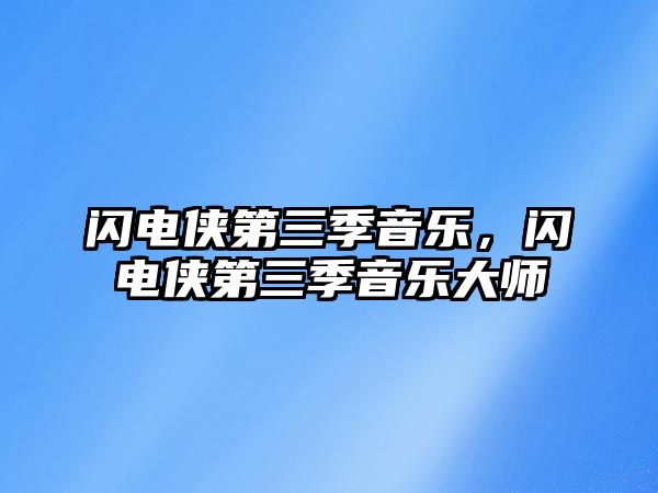 閃電俠第三季音樂，閃電俠第三季音樂大師