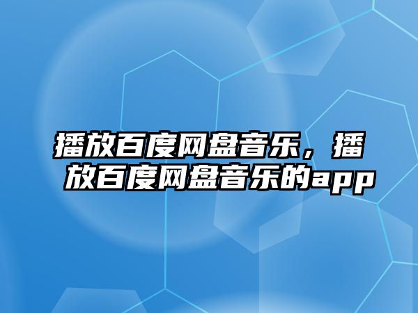 播放百度網盤音樂，播放百度網盤音樂的app