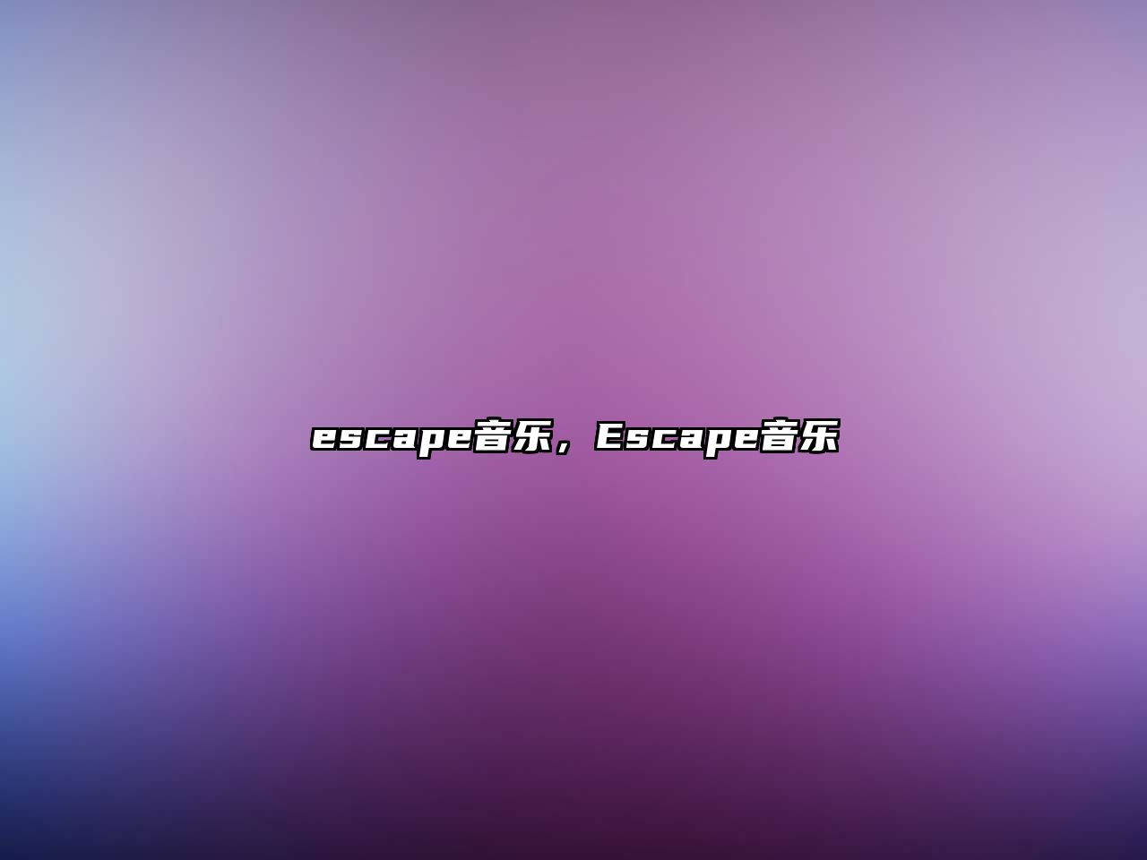 escape音樂，Escape音樂