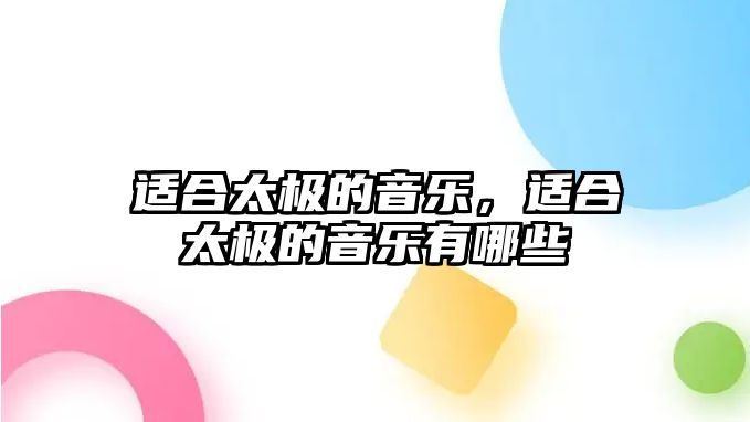 適合太極的音樂，適合太極的音樂有哪些