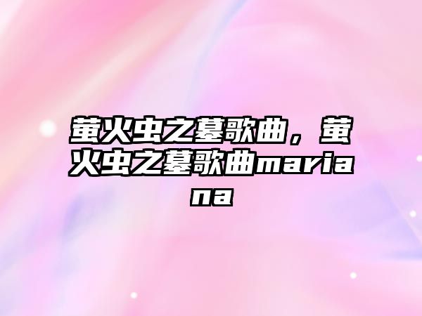 螢火蟲之墓歌曲，螢火蟲之墓歌曲mariana