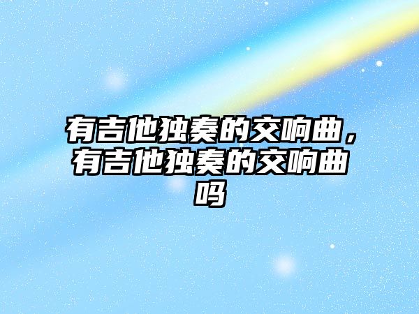 有吉他獨奏的交響曲，有吉他獨奏的交響曲嗎