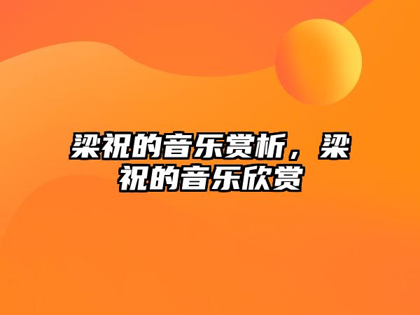 梁祝的音樂賞析，梁祝的音樂欣賞