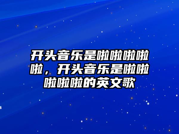 開頭音樂是啦啦啦啦啦，開頭音樂是啦啦啦啦啦的英文歌