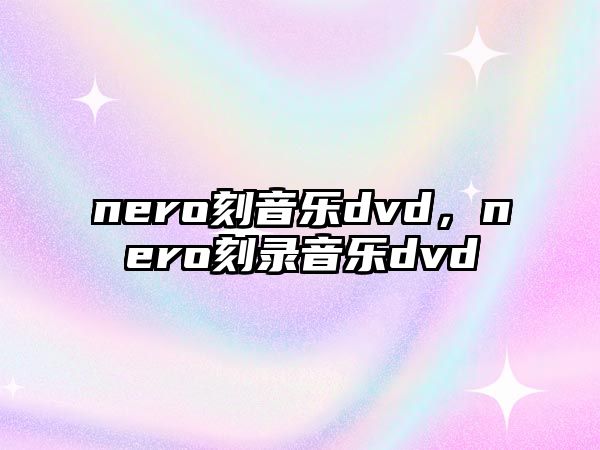 nero刻音樂dvd，nero刻錄音樂dvd