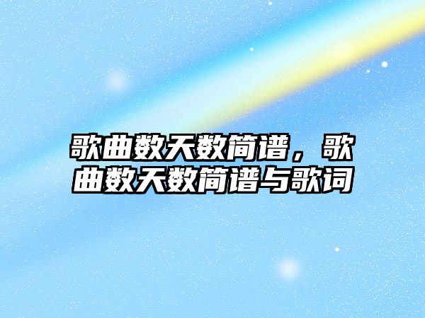 歌曲數天數簡譜，歌曲數天數簡譜與歌詞