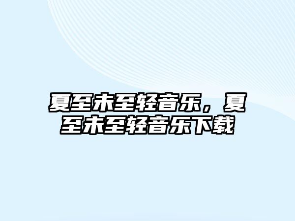 夏至未至輕音樂，夏至未至輕音樂下載