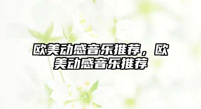 歐美動感音樂推薦，歐美動感音樂推薦