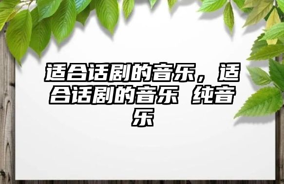 適合話劇的音樂，適合話劇的音樂 純音樂