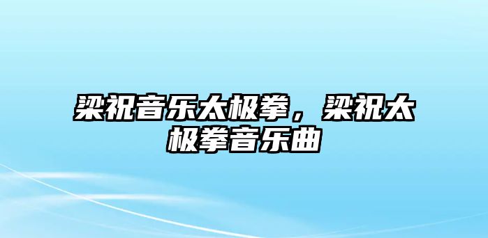 梁祝音樂太極拳，梁祝太極拳音樂曲