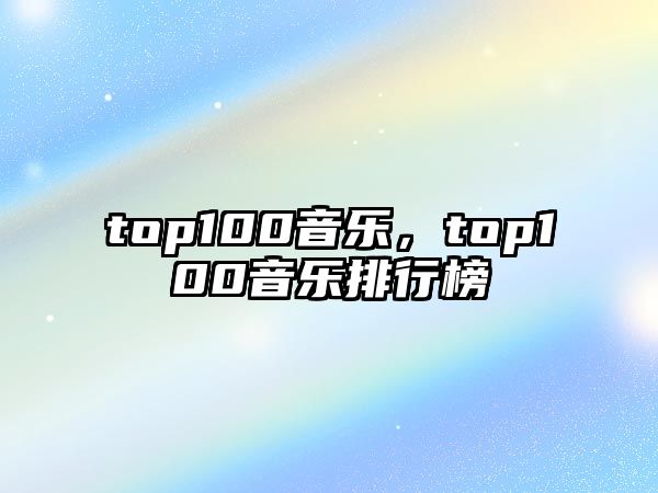 top100音樂，top100音樂排行榜