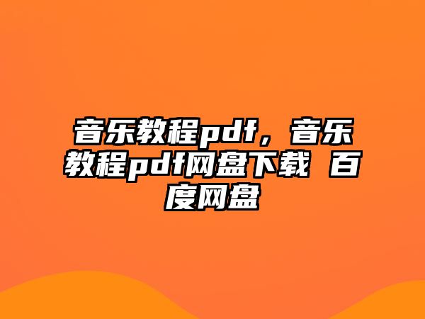 音樂教程pdf，音樂教程pdf網盤下載 百度網盤