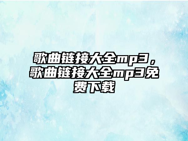 歌曲鏈接大全mp3，歌曲鏈接大全mp3免費下載