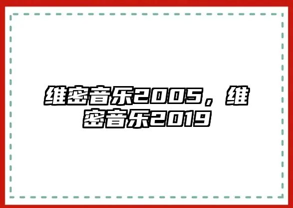 維密音樂2005，維密音樂2019