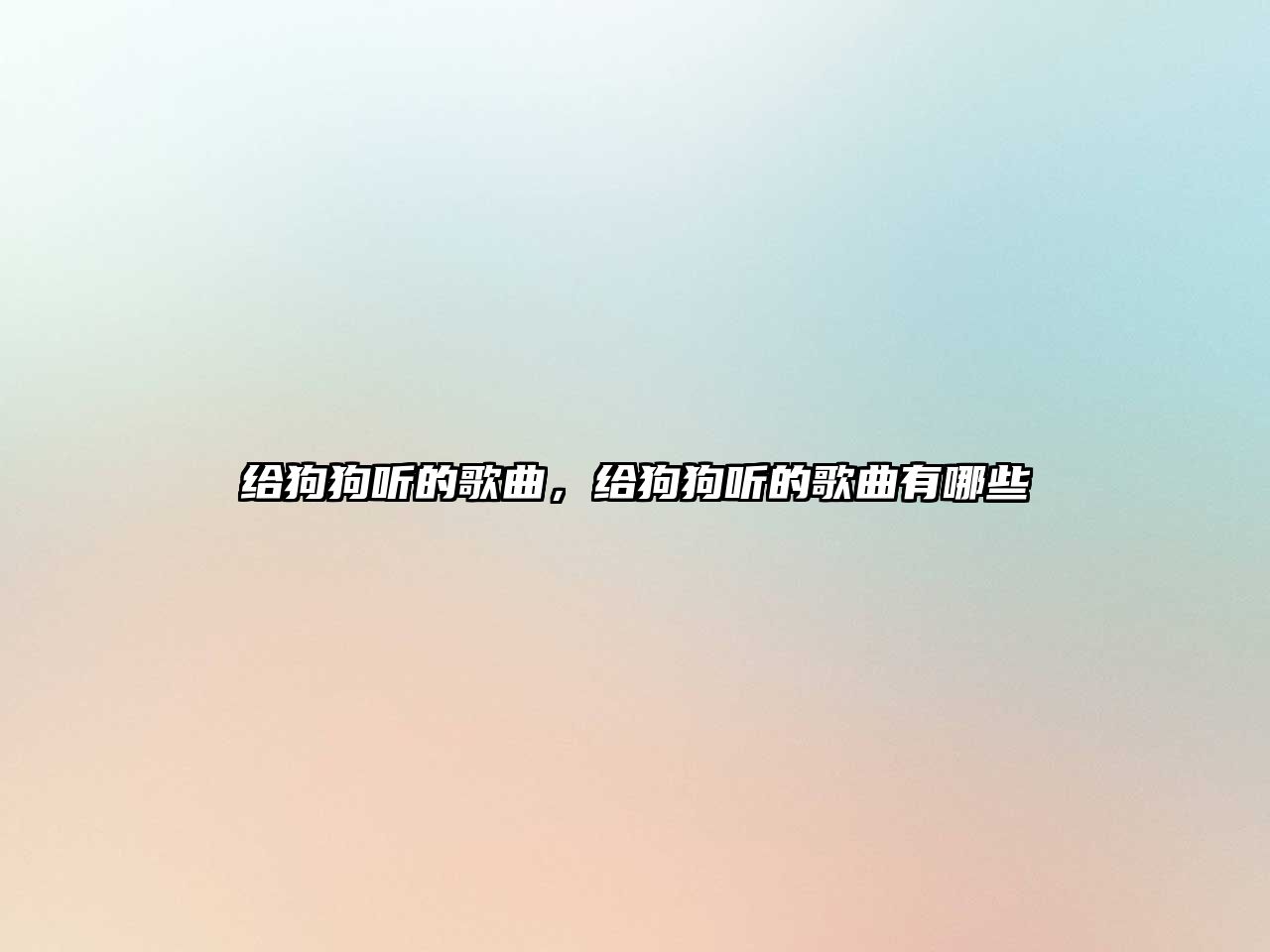 給狗狗聽的歌曲，給狗狗聽的歌曲有哪些